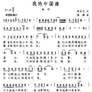 我的中国海_民歌简谱_词曲:李庆文 陈雄