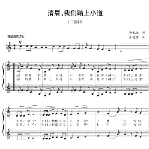 五线谱版二重唱:清晨,我们踏上小道_合唱歌谱_词曲:韩先杰 谷建芬