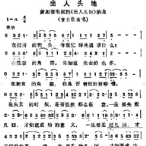 出人头地_通俗唱法乐谱_词曲:卡斯 李伟松 李偲松