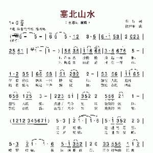 塞北山水_歌谱投稿_词曲:车行 徐沛东