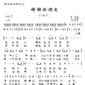 映山红之歌:谢谢你朋友_歌曲简谱_词曲:陈涛 苏越