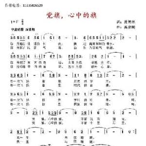 党旗,心中的旗_民歌简谱_词曲:萧思林 髙育鹏