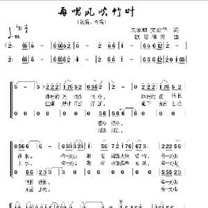 再唱风吹竹叶_歌曲简谱_词曲:朱家麒,文治平 欧阳祖民
