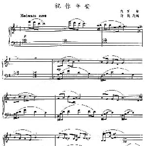 祝你平安 钢琴谱