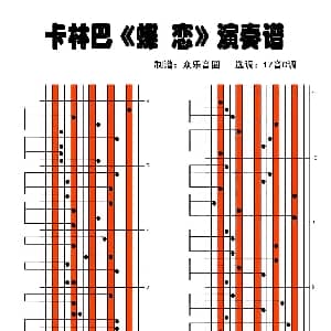 蝶恋 拇指琴卡林巴琴演奏谱