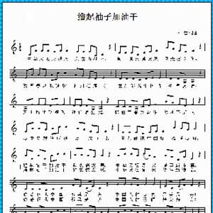 撸起袖子加油干_歌曲简谱_词曲:小曾 小曾