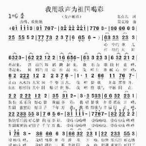 我用歌声为祖国喝彩_民歌简谱_词曲:朱彦东 吴克敏