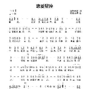 恋爱星座_歌谱投稿_词曲:涅槃雨泽 易垚泓涛