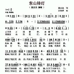 东山转灯_歌曲简谱_词曲:梁吉效 王柏清
