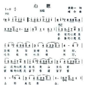 心愿_民歌简谱_词曲:黄持一 颂今