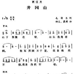 西江月 井冈山_民歌简谱_词曲:毛泽东 李劫夫