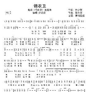 锦衣卫_歌谱投稿_词曲:许少荣 黎允文