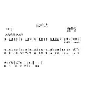 献哈达_儿歌乐谱_词曲:胡敦华 李茹