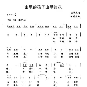 山里的孩子山里的花_儿歌乐谱_词曲:胡泽民 黄楚文