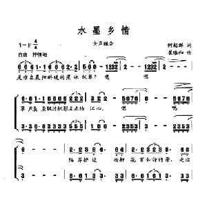 水墨乡情_合唱歌谱_词曲:何超群 崔臻和
