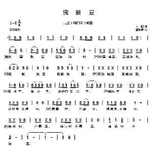 兜装豆_歌曲简谱_词曲:王鹏 郗长居