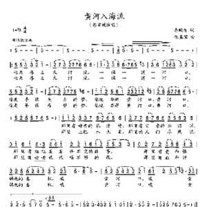 黄河入海流_歌谱投稿_词曲:李殿奎 伍嘉冀