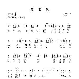 关东汉_歌曲简谱_词曲:陈晓明 王中国