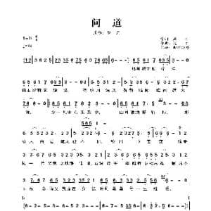 问道_歌曲简谱_词曲:周仁 祝何