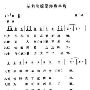 从前晌瞭至你后半晌_民歌简谱_词曲: 山西原平民歌