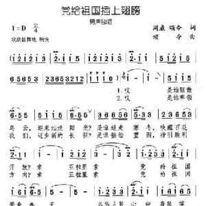 党给祖国插上翅膀_民歌简谱_词曲:周威 颂今 颂今