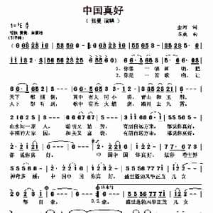 中国真好_歌曲简谱_词曲:金河 吕威