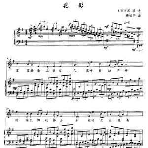 花影_民歌简谱_词曲:苏轼 高松华
