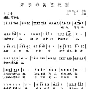亲亲的篱笆校园_儿歌乐谱_词曲:张重武 李森 应锡恩