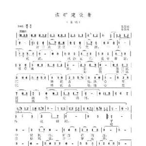 煤矿建设者_民歌简谱_词曲:陈僖 陈僖