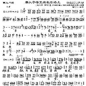 京剧谱 | 唐天子落荒在长安路上 画龙点睛 选段 琴谱 燕守平操琴版 张学津演唱 燕守平操琴