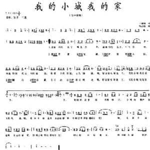 我的小城我的家_民歌简谱_词曲:千春咏 马云涛