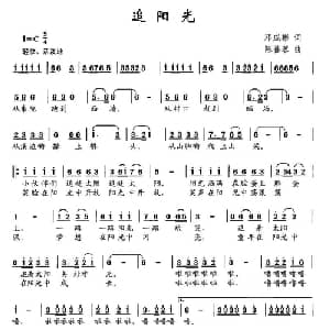 追阳光_儿歌乐谱_词曲:邓成彬 陈善荣