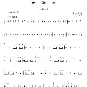 二胡谱 | 惜别离 李孝常记谱制谱