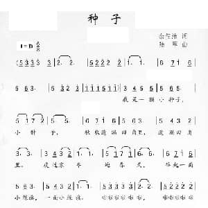 种子_儿歌乐谱_词曲:余莹洁 陆军