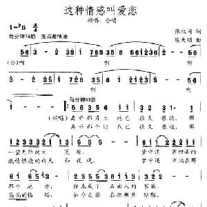 这种情感叫爱恋_通俗唱法乐谱_词曲:张枚同 陈大明