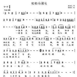 奶奶的拐杖_民歌简谱_词曲:王培元 党继志