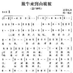 放牛来到山坡坡_歌谱投稿_词曲:胡泽民 孙一鸣