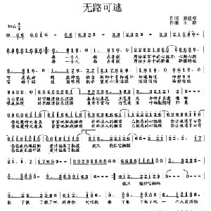 无路可逃_通俗唱法乐谱_词曲:孙建修 王晓