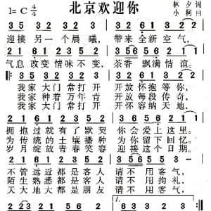 北京欢迎你_歌谱投稿