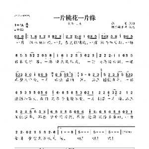 一片桃花一片缘_歌曲简谱_词曲:张寒 张寒