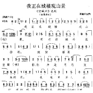 京剧谱 | 我正在城楼观山景 空城计 选段 诸葛亮唱段 谭鑫培演唱版 谭鑫培