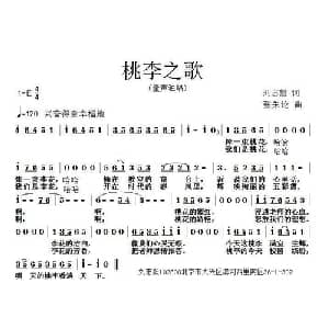 桃李之歌_儿歌乐谱_词曲:刘志毅 张朱论