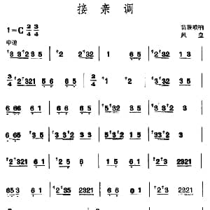 接亲调 苗族唢呐