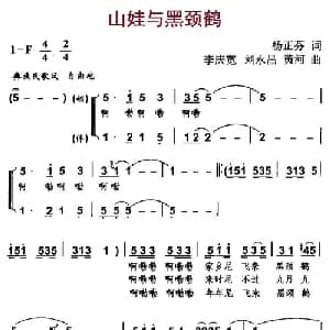山娃与黑颈鹤_儿歌乐谱_词曲:杨正芬 李庆宽 刘永昌 黄河