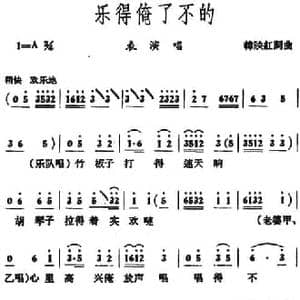 乐得俺了不的_民歌简谱_词曲:韩映红 韩映红