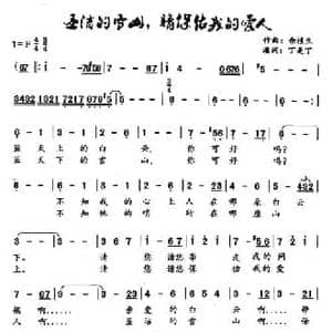圣洁的雪山,请保佑我的爱人_民歌简谱_词曲:丁是丁填词 余植生