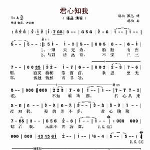 君心知我_歌谱投稿_词曲:珞叔 甄巳 珞叔