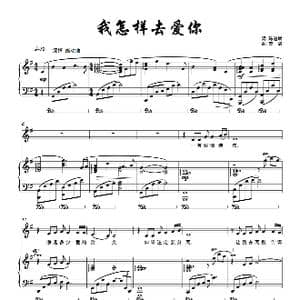我怎样去爱你_歌曲简谱_词曲:陈道斌 栾凯