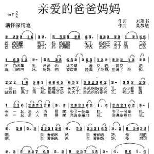 亲爱的爸爸妈妈_民歌简谱_词曲:刘茂书 莫恭敏