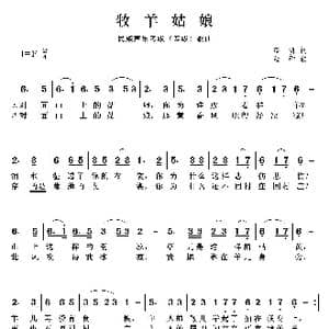 民族声乐考级歌曲:牧羊姑娘_歌曲简谱_词曲:荻帆 金砂